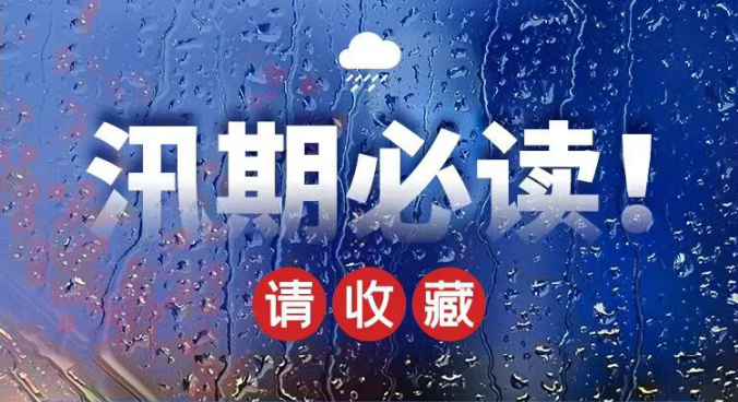 【一图】各种极端天气下，如何避险？