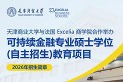 中法金融硕士